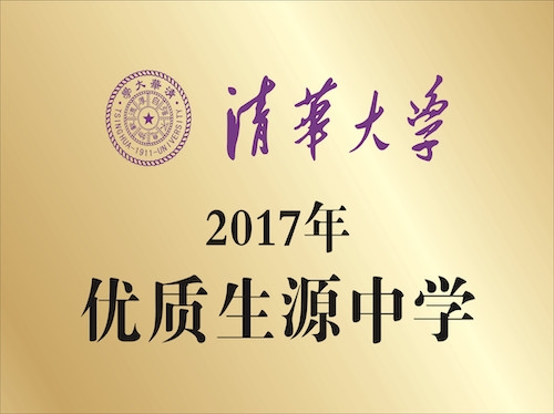 清華大學(xué)  2017年優(yōu)質(zhì)生源中學(xué)